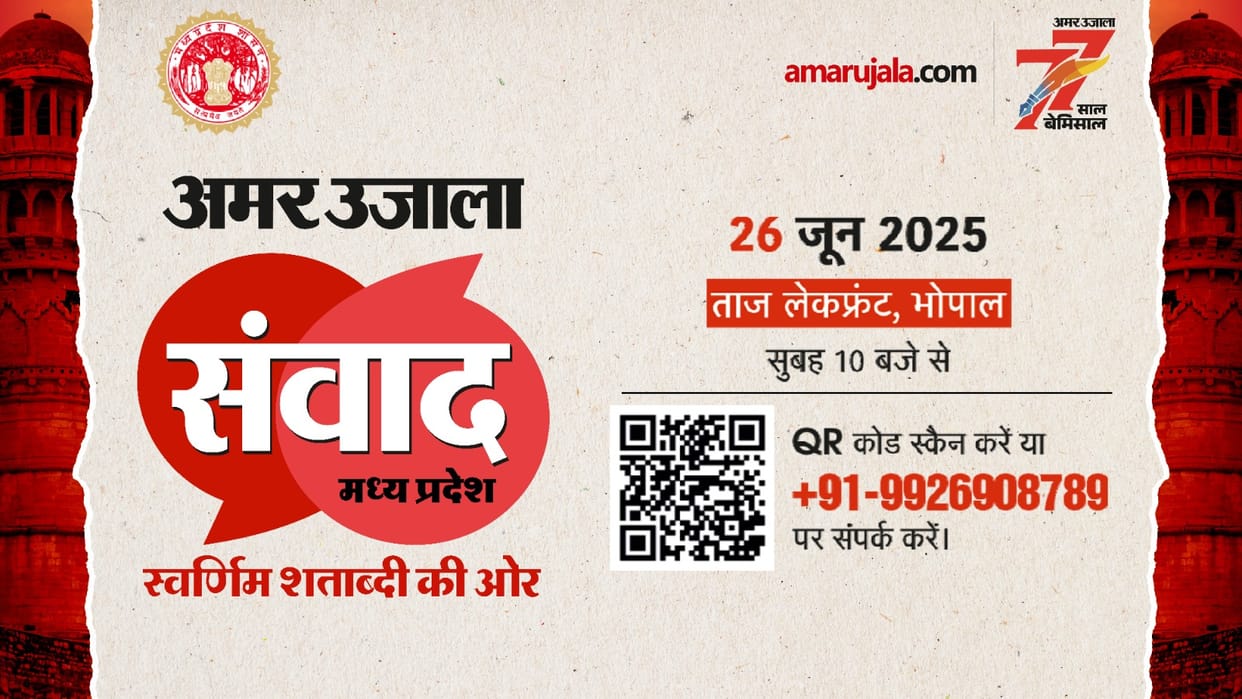 MP Samwad 2025: Register to participate in Madhya Pradesh Amar Ujala Samwad program
