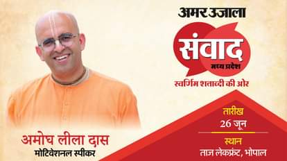 'अमर उजाला संवाद' में अमोघ लीला दास