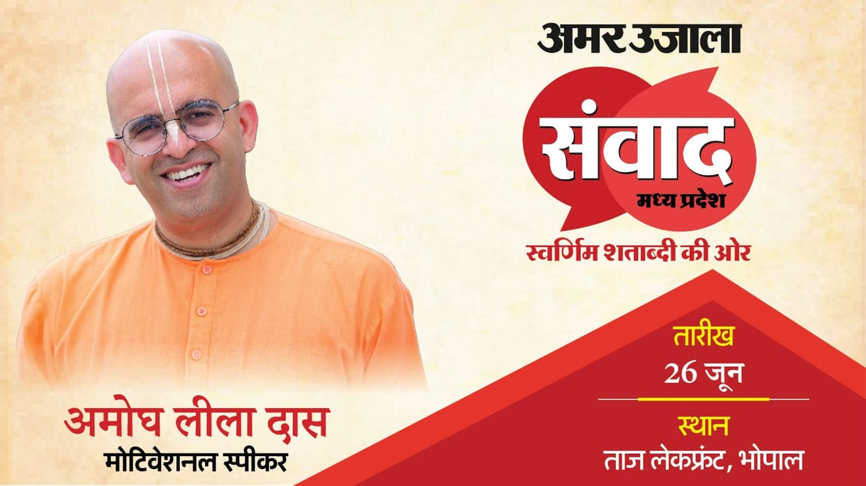 Amar Ujala Samwad Madhya Pradesh 2025 Motivational speaker Amogha Leela Das