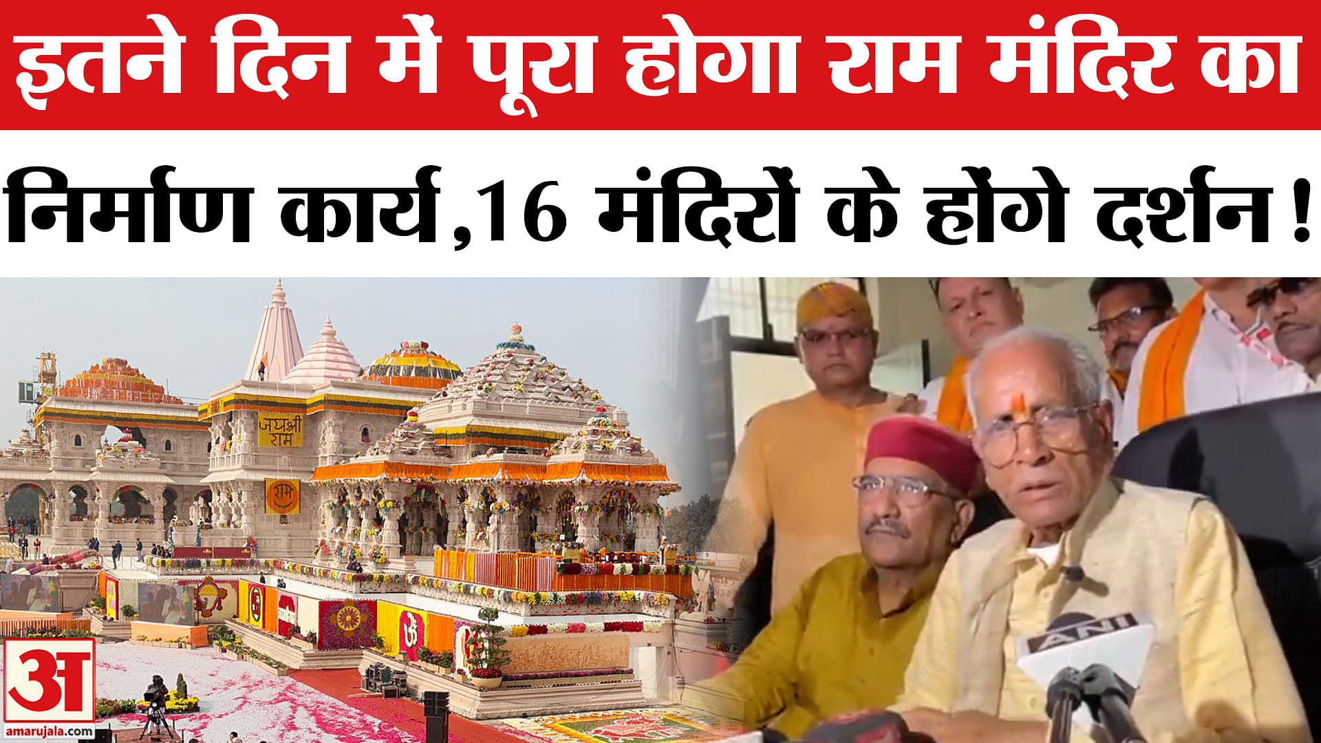 Ayodhya Ram Mandir News: राम मंदिर निर्माण कार्य में अभी और लगेंगे इतने दिन, चंपत राय ने दी जानकारी!