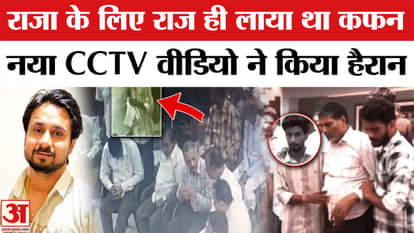 Raja Raghuvanshi Murder Case: Raj himself brought the shroud for the king, new CCTV video surprised everyone