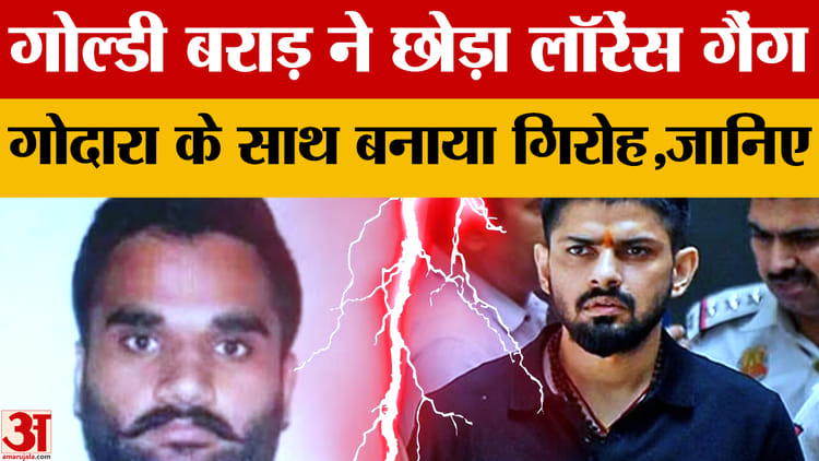 Goldy Brar Vs Lawrence Bishnoi: Goldy Brar And Lawrence Bishnoi Separated, Formed A Gang With Rohit Godara – Amar Ujala Hindi News Live