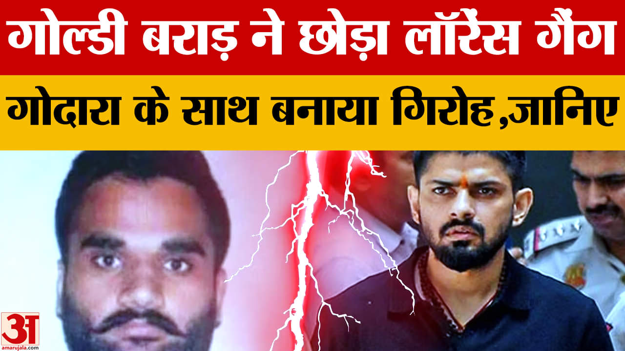 गोल्डी बराड़ और लॉरेंस बिश्नोई हुए अलग, रोहित गोदारा के साथ बनाया गिरोह