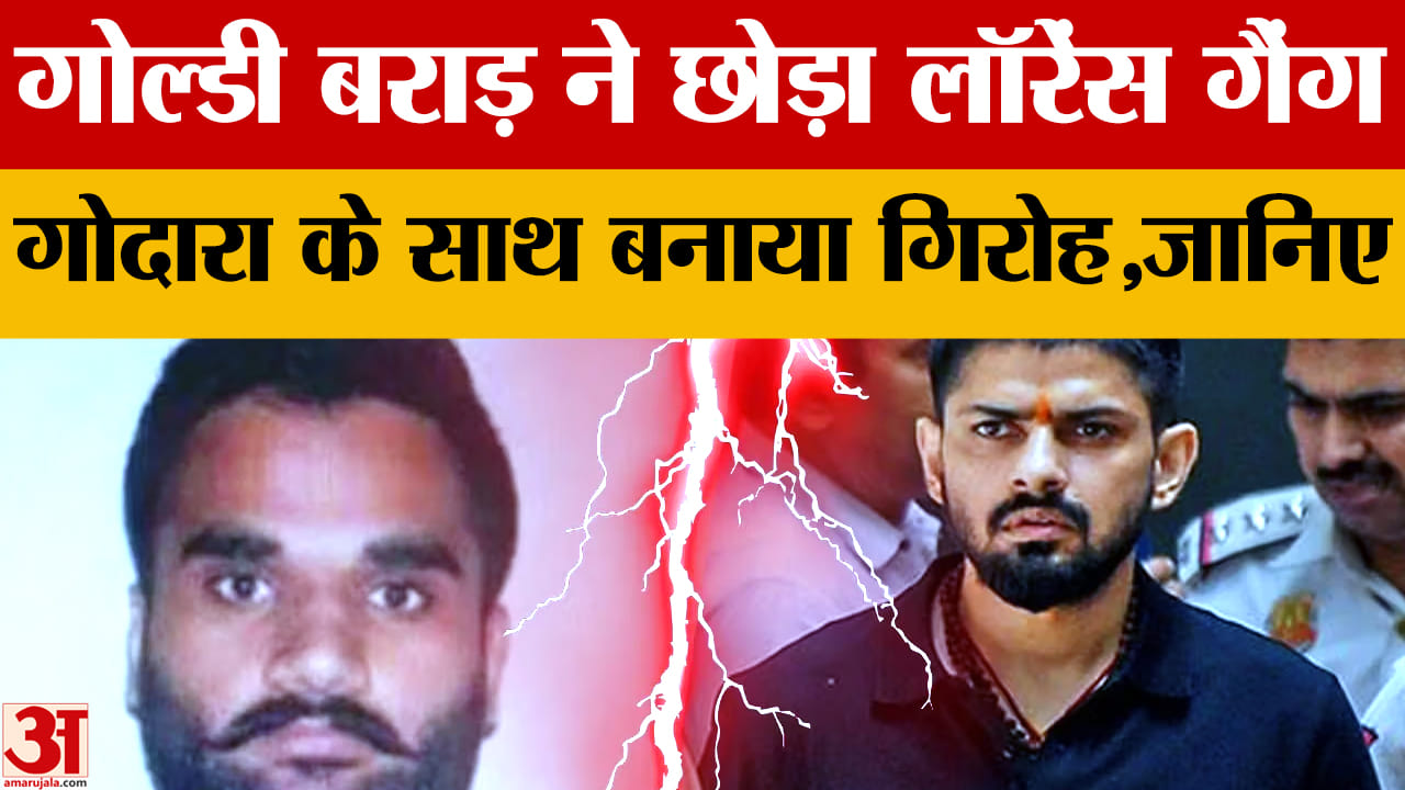 गोल्डी बराड़ और लॉरेंस बिश्नोई हुए अलग, रोहित गोदारा के साथ बनाया गिरोह