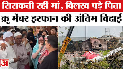 Ahmedabad Plane Crash: Irfan Shaikh was laid to rest, whole family was inconsolable after Air India plane cras