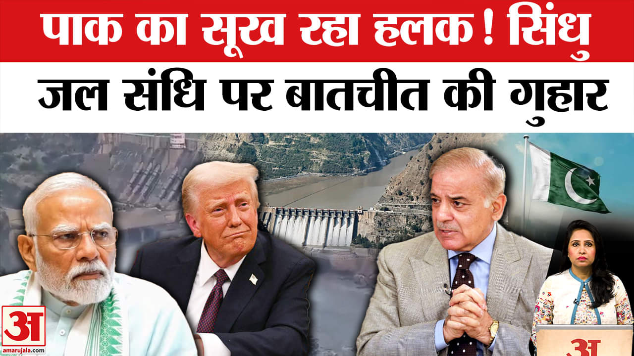 Indus Water Treaty: Shehbaz Sharif ने Trump से लगाई गुहार, सूखे के डर से भारत से बातचीत को इच्छुक।
