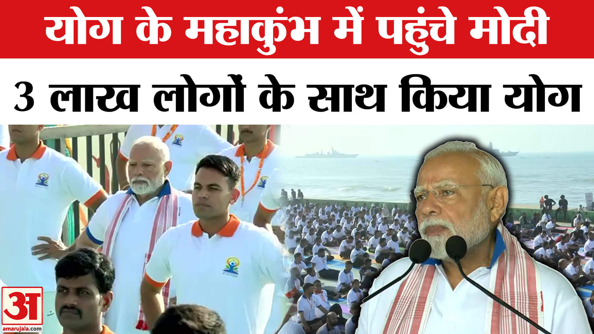 International Yoga Day 2025: योग दिवस पर PM Modi पहुंचे Vishakhapatnam, 3 लाख लोगों संग किया योग।