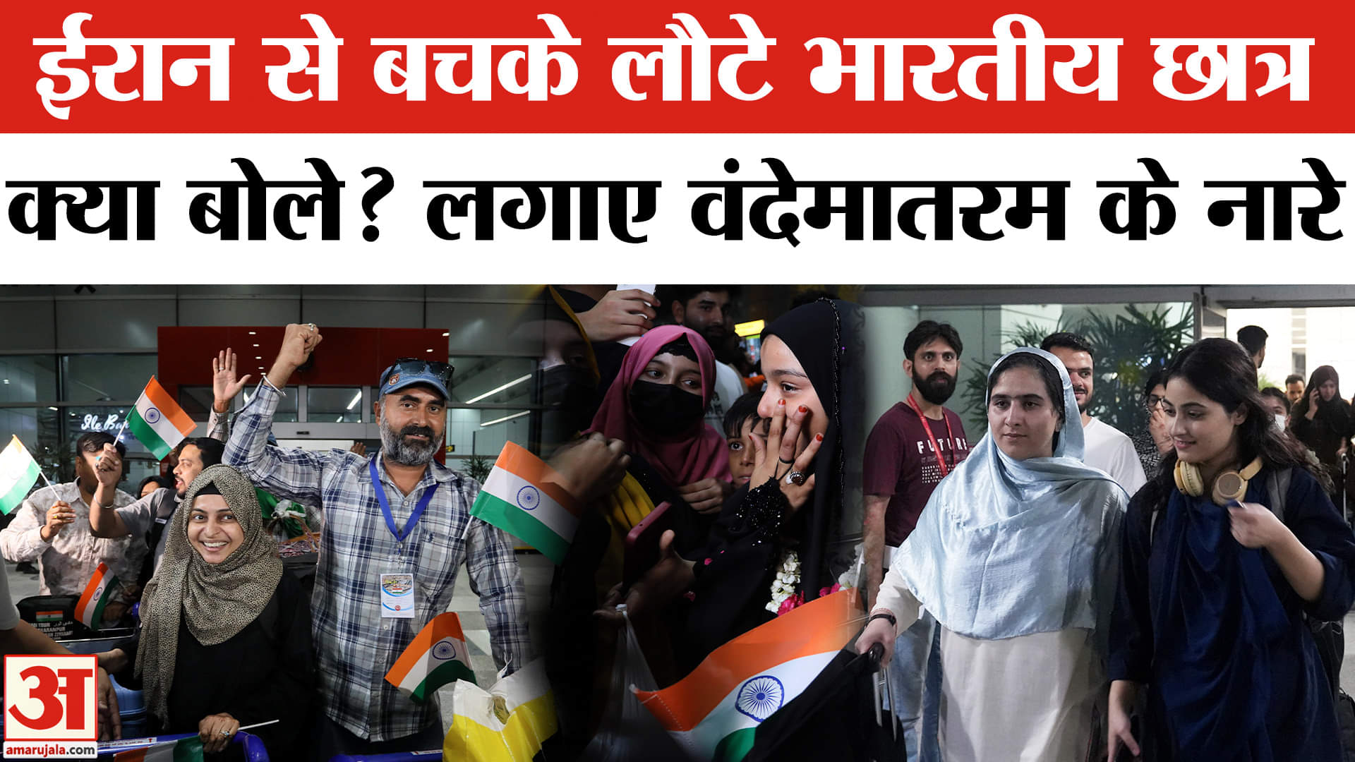 Iran Israel War:ईरान से लौटे भारतीय छात्रों ने युद्ध के बारे में क्या बताया, स्वदेश लौटे। Khamenei