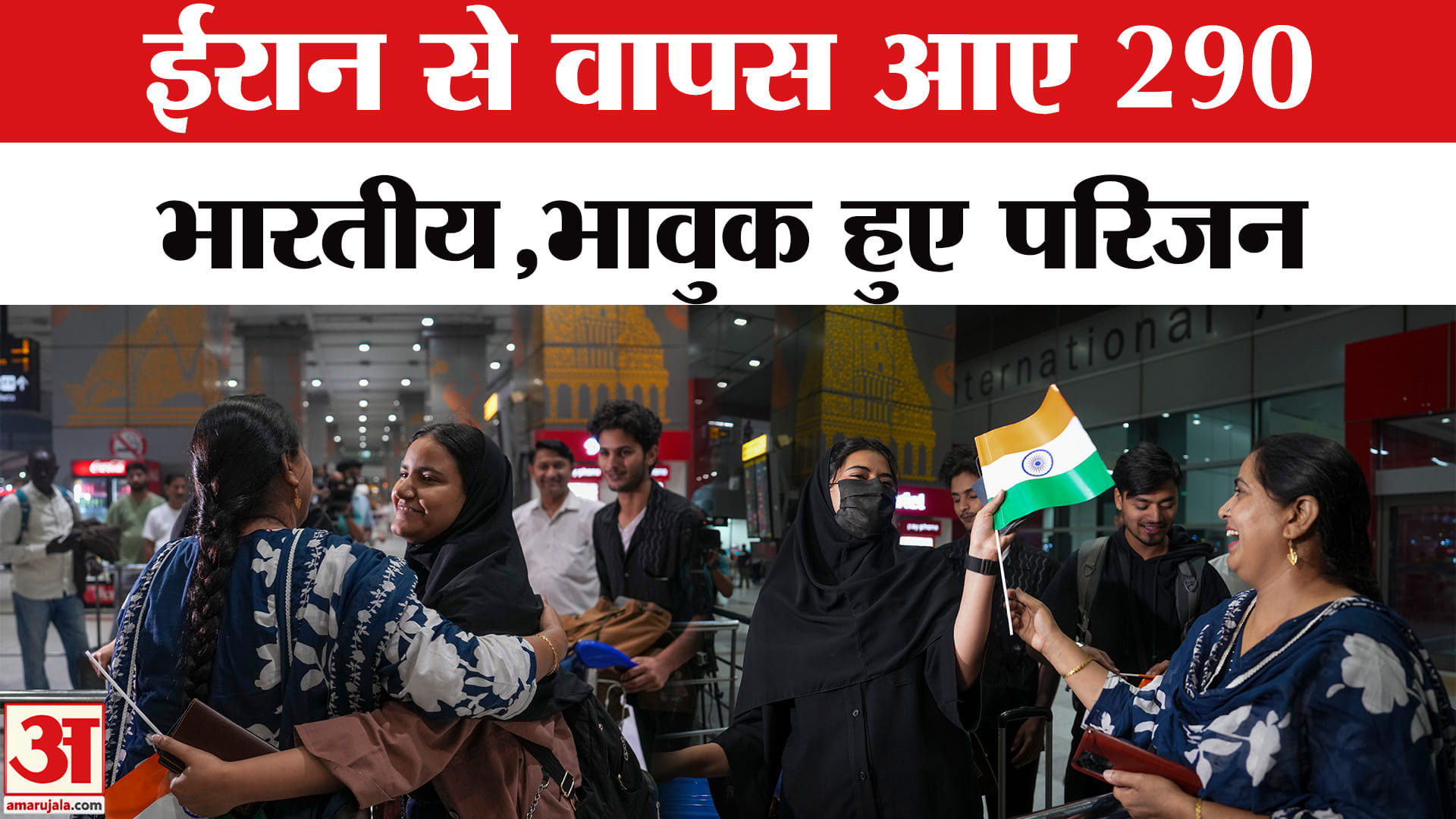 Israel Iran Conflict: ईरान से सुरक्षित वापस आए 290 भारतीय, परिजन मिलकर हुए भावुक, बहे खुशी के आंसू