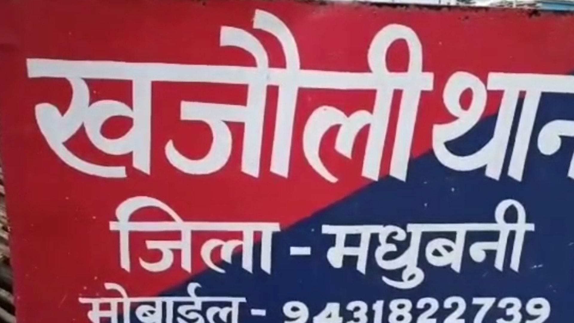 खजौली थाना