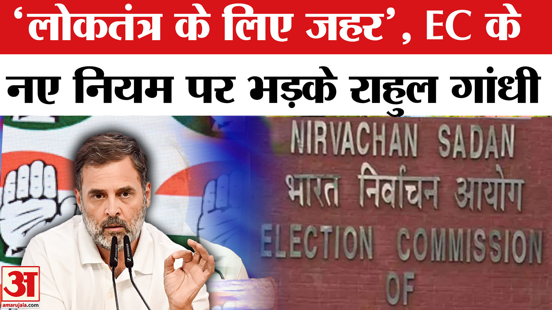 चुनाव आयोग पर भड़के राहुल गांधी