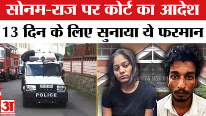 Raja Raghuvanshi Case: Court order on Sonam-Raj, sent to judicial custody for 13 days