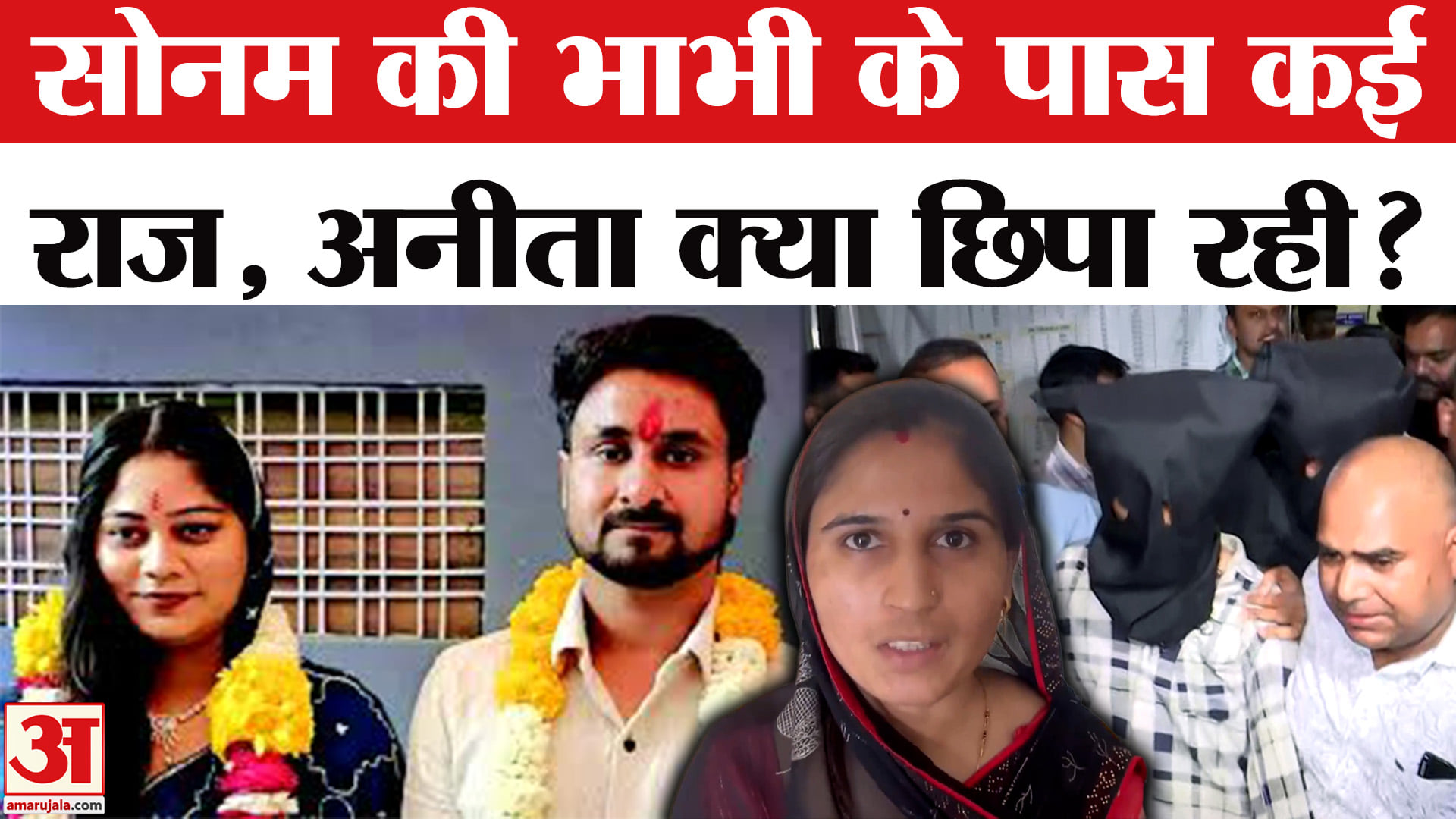 Raja Raghuvanshi Murder Case:सोनम की भाभी अनीता पर राजा की मां को शक ...