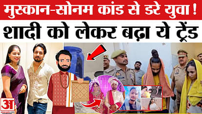 Raja Sonam Raghuvanshi and Muskan Rastogi case has created fear among the youth