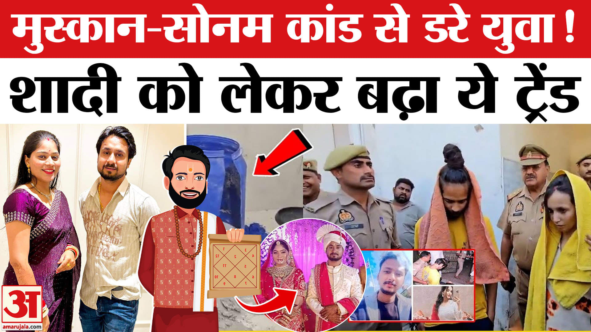 राजा सोनम रघुवंशी और मुस्कान