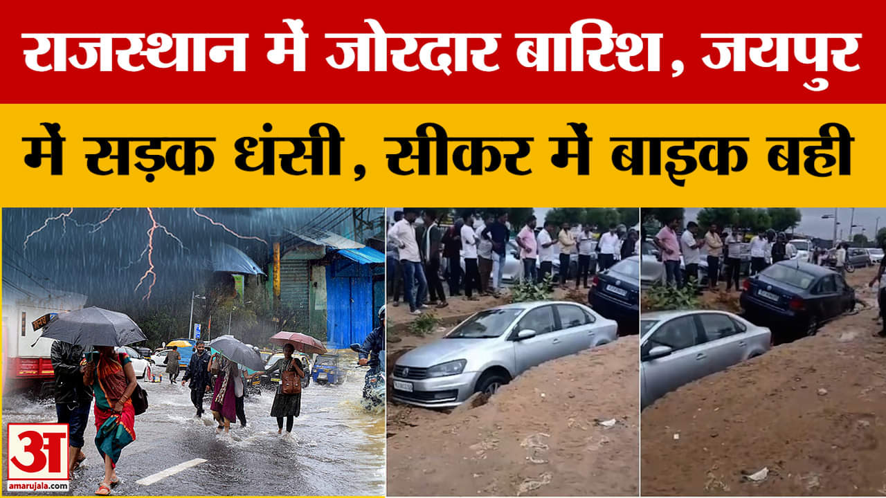 Rajasthan में जोरदार बारिश, कई जिलों में सड़कें जलमग्न..देखें वीडियो | Weather Update