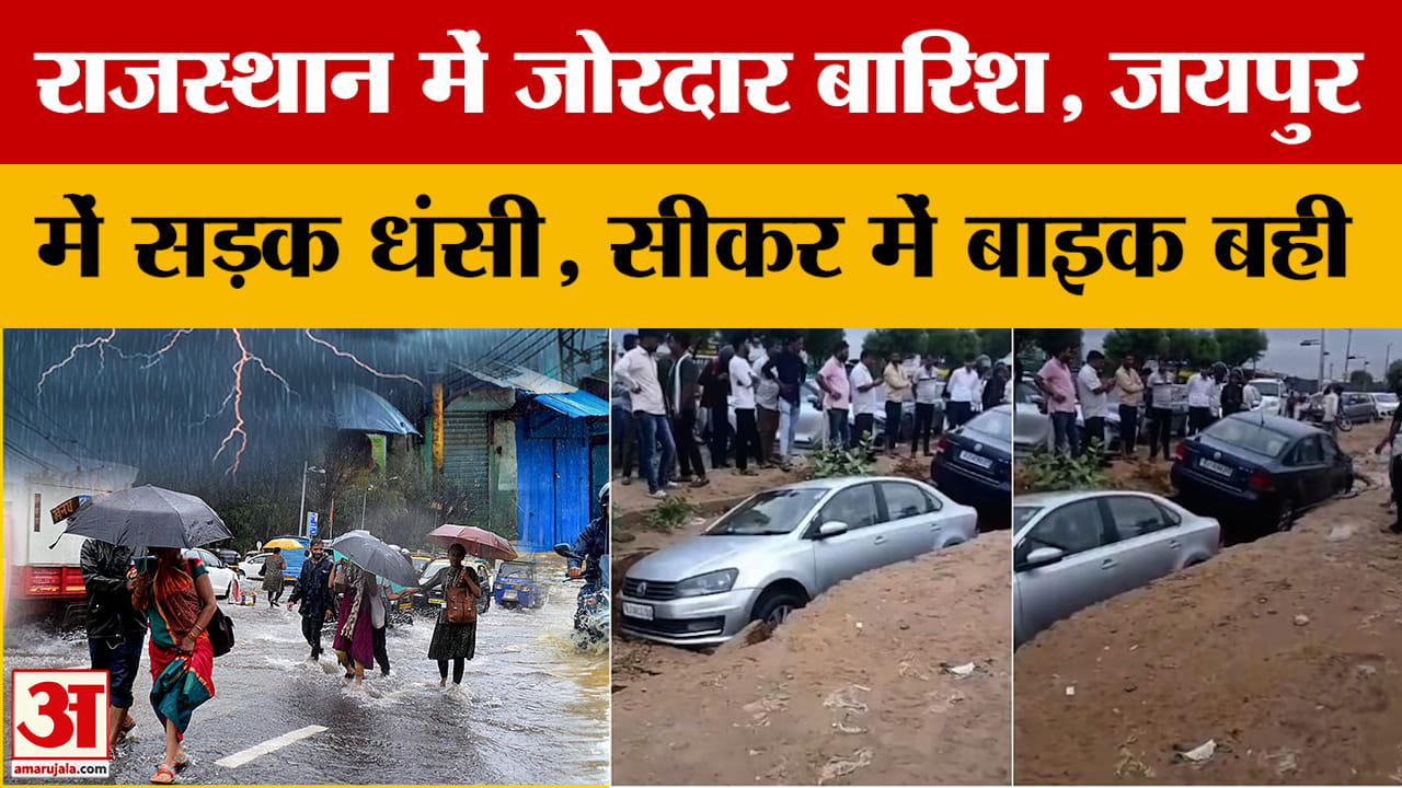 Rajasthan में जोरदार बारिश, कई जिलों में सड़कें जलमग्न..देखें वीडियो | Weather Update
