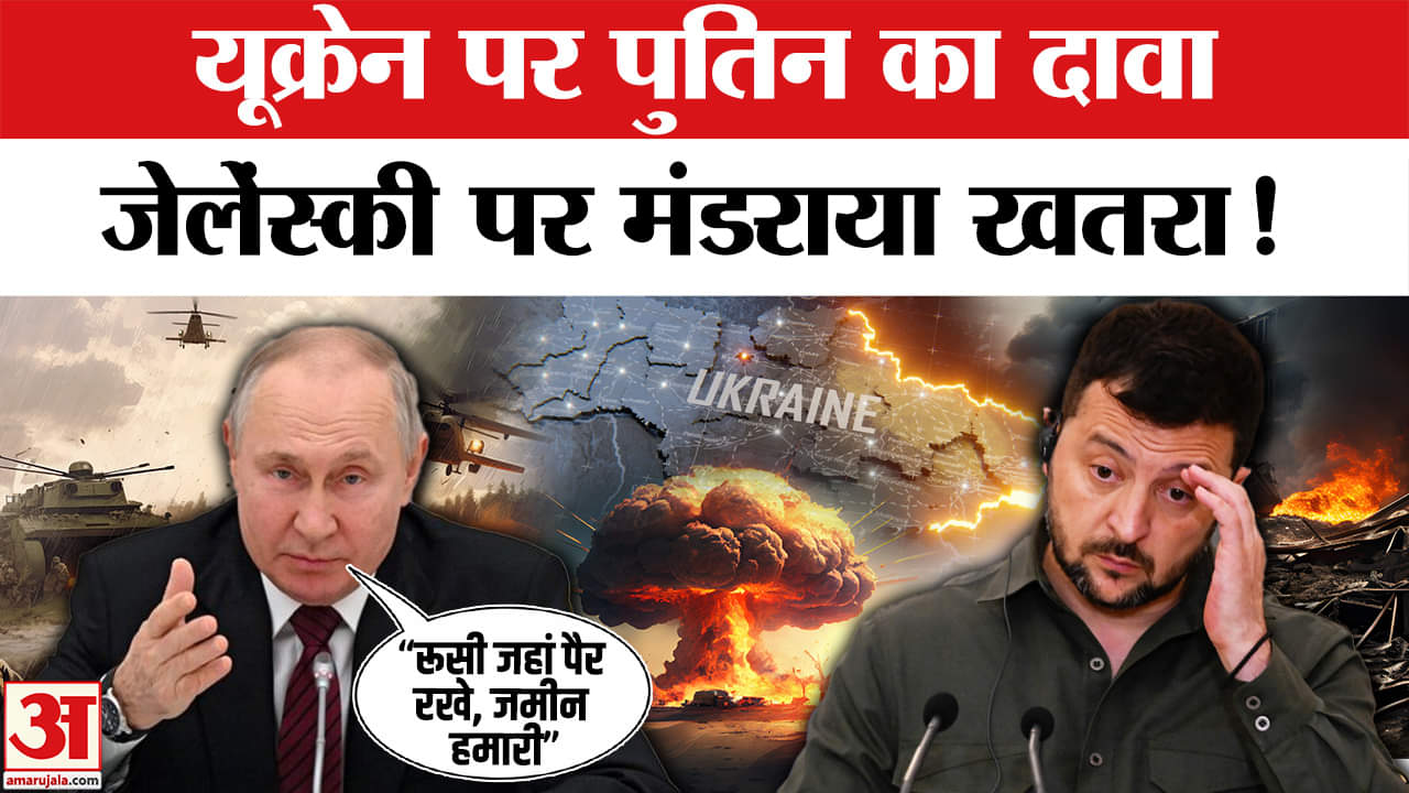 Russia Ukraine War: Ukraine पर Putin ने कर दिया बड़ा दावा, क्या करेंगे Zelensky? Breaking News