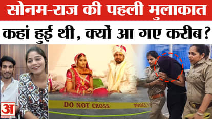 Sonam Raghuvanshi News: Where did Sonam and Raj Kushwaha meet for the first time, how did they come close, rev