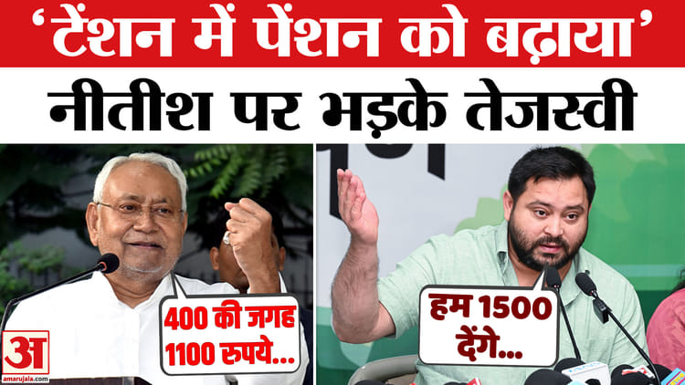 Bihar Elections 2025: 'टेंशन में पेंशन को बढ़ाया', सीएम नीतीश पर भड़के तेजस्वी यादव