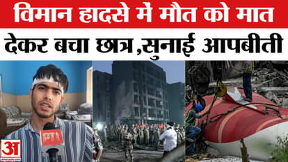 Ahmedabad Plane Crash: मेडिकल कॉलेज के बचे छात्र Keshaw ने सुनाई विमान हादसे की कहानी