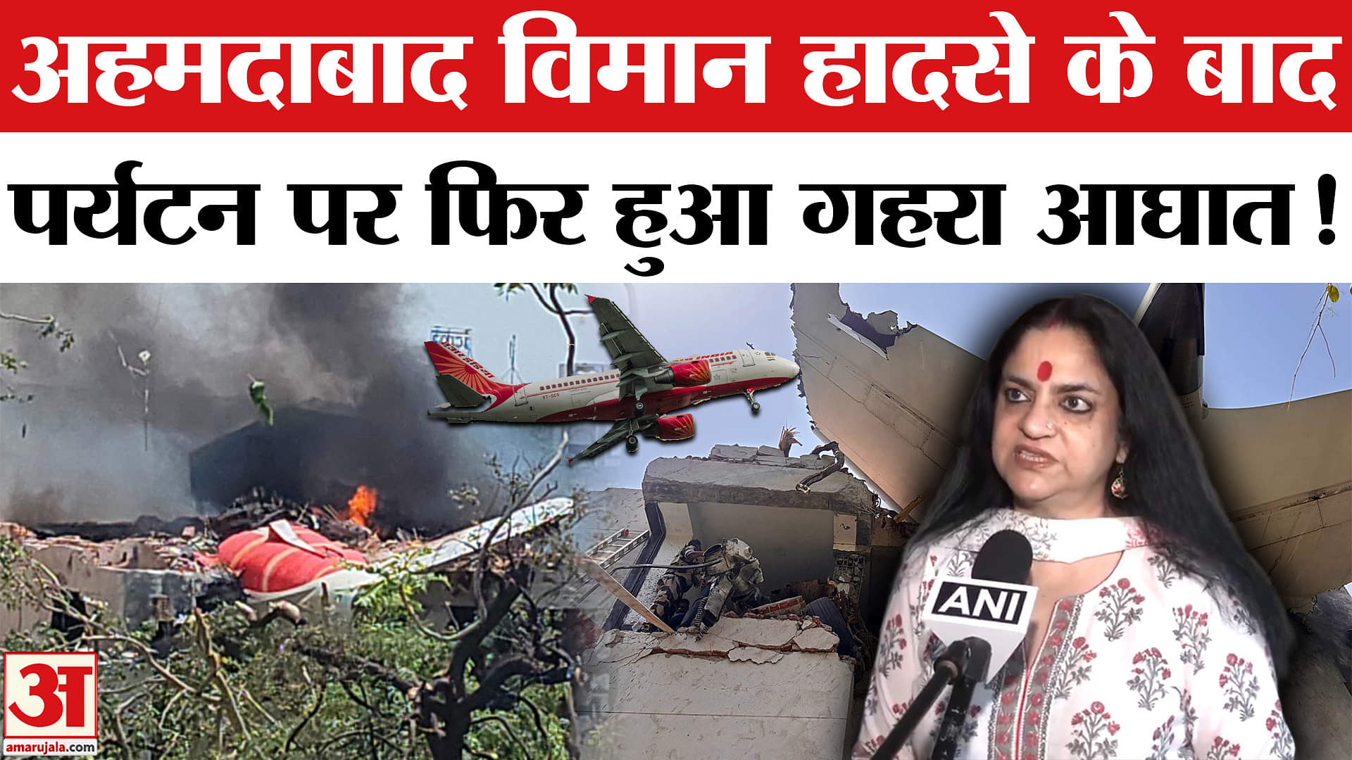 Ahmedabad Plane Crash: अहमदाबाद विमान हादसे के बाद पर्यटन और हवाई यात्राओं में आई भारी गिरावट!