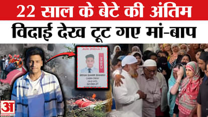 Ahmedabad Plane Crash: You will cry after watching the last farewell of 22 year old Irfan Shaikh. Air India Fl