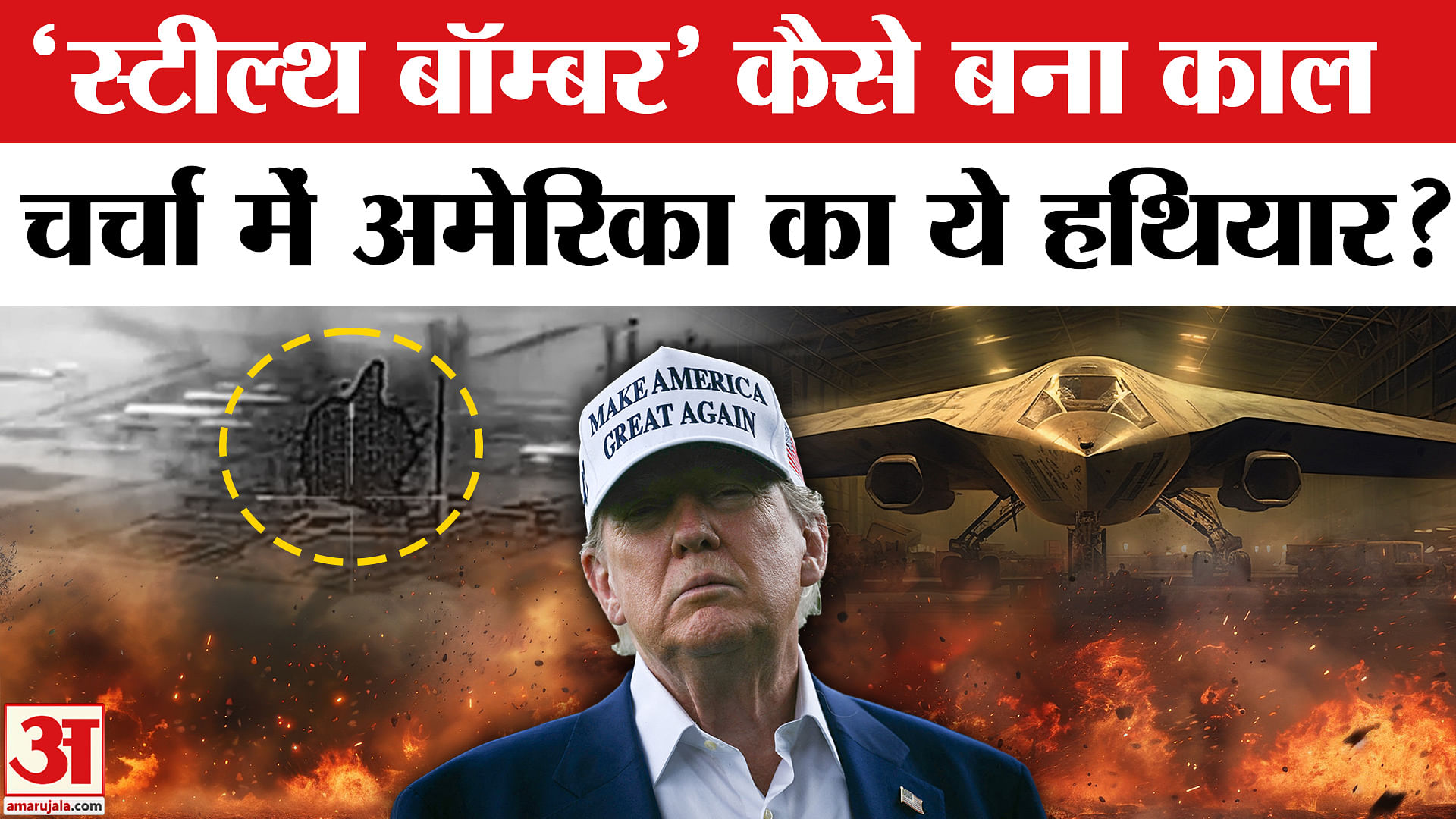 America Attack Iran: तुरुप का इक्का बना Trump का ये हथियार, खूबियों से डरा  ईरान? | Amar Ujala