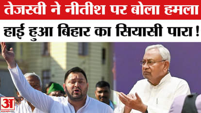 Bihar Election 2025: Tejashwi Yadav attacks CM Nitish, NDA leaders retaliate!
