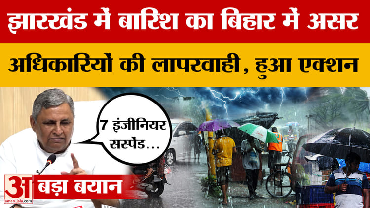 Bihar Flood News: बिहार में कई जगह बाढ़ जैसे हालात, जल संसाधन विभाग ने की बड़ी कार्रवाई, 7 इंजीनियर सस्पेंड
