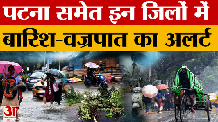 Bihar Weather News: 27 जून तक पूरे बिहार में बारिश का अलर्ट, मौसम विभाग ने की लोगों से ये अपील