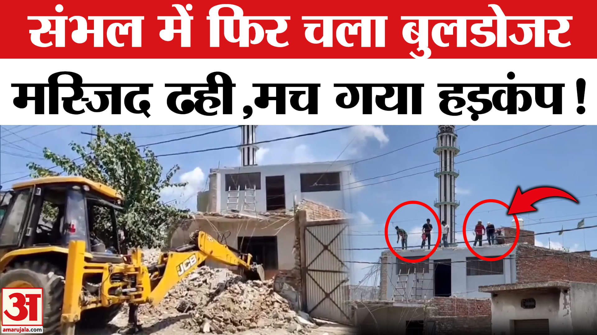 Bulldozer Action in Sambhal: चंदौसी में Bulldozer Action, मुस्लिम समुदाय में हड़कंप! | CM Yogi | Am