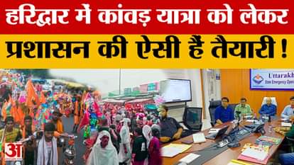 Haridwar में कांवड़ यात्रा को लेकर प्रशासन की तैयारियां तेज, क्या होंगे इस बार बदलाव? Amar Ujala