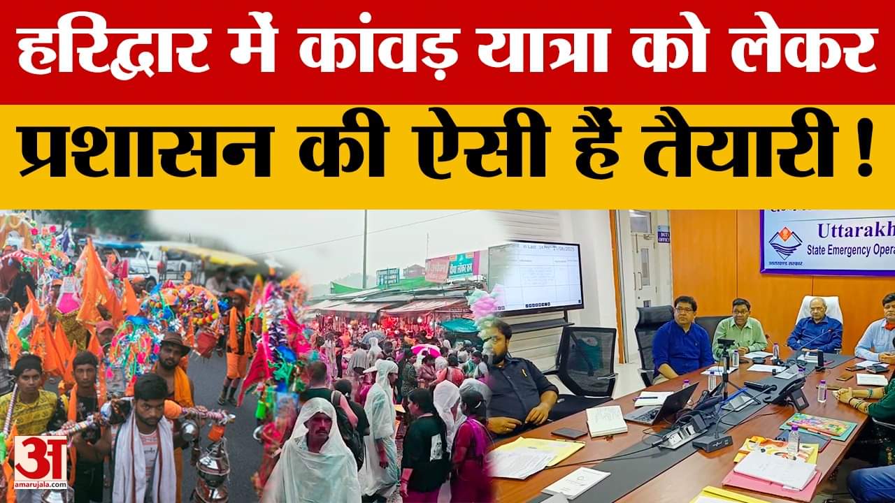Haridwar में कांवड़ यात्रा को लेकर प्रशासन की तैयारियां तेज, क्या होंगे इस बार बदलाव? Amar Ujala