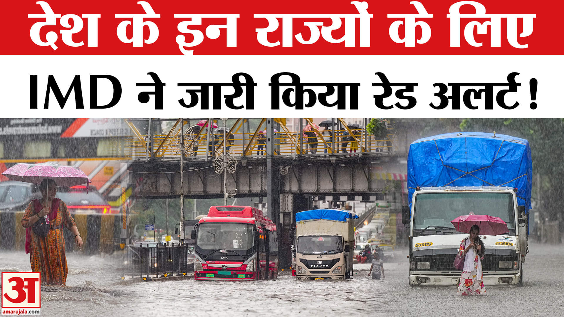 Heavy Rains and Landslides: UP-बिहार सहित देश के इन 15 राज्यों में होगी भीषण बारिश, IMD का रेड अलर्ट
