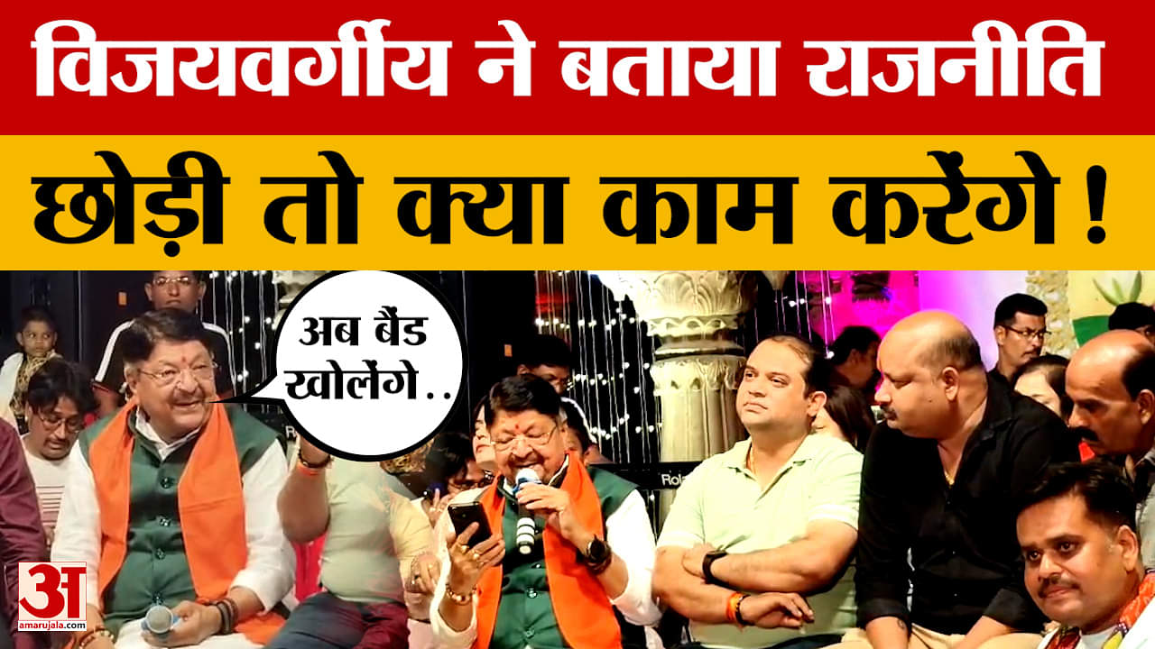 Indore News : Kailash Vijayvargiya ने बताया अगर राजनीति नहीं तो ये काम करेंगे | Amar Ujala
