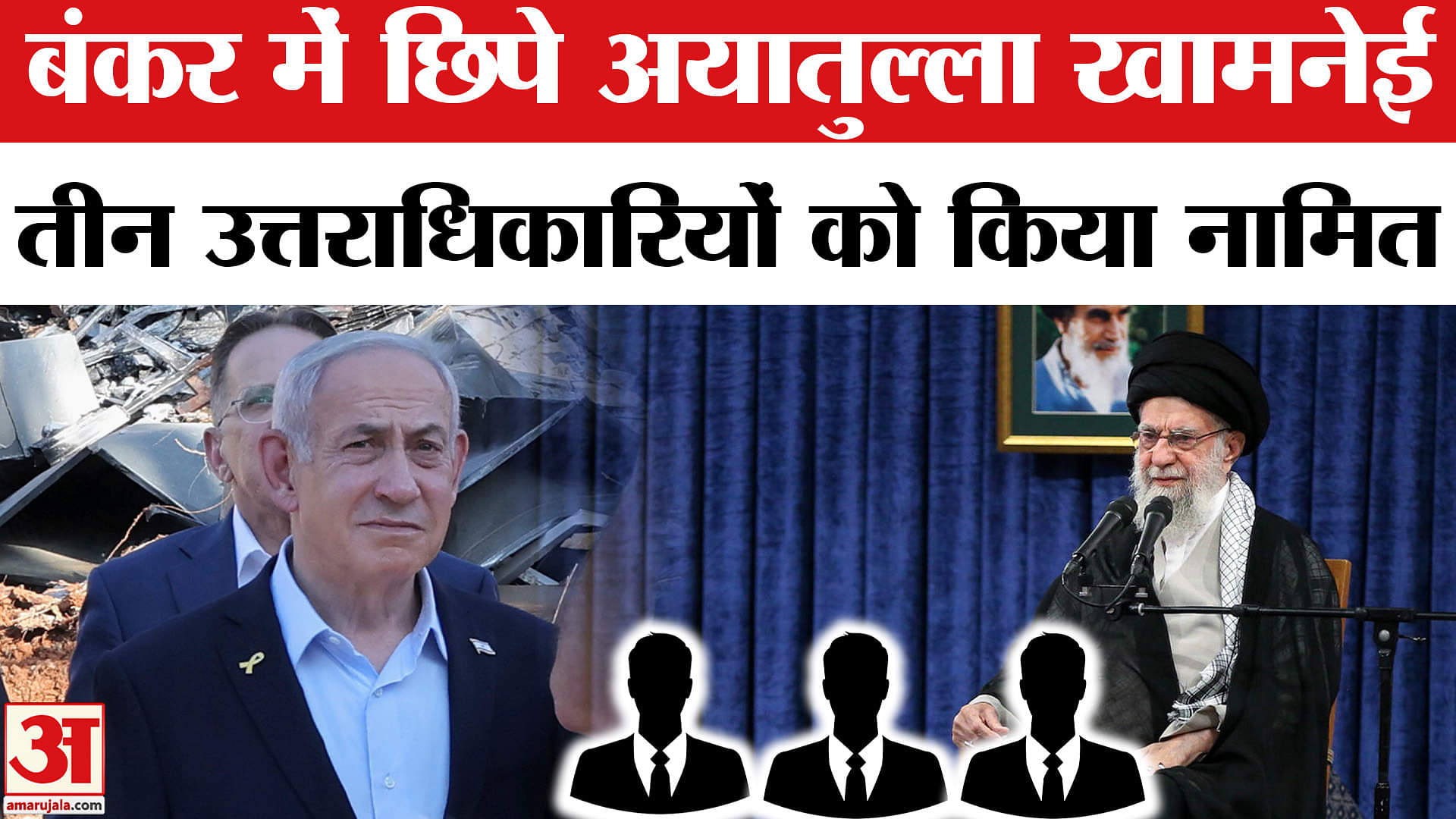Israel Iran Conflict: बंकर में छिपे अयातुल्ला खामनेई, अपने तीन उत्तराधिकारियों को किया नामित!