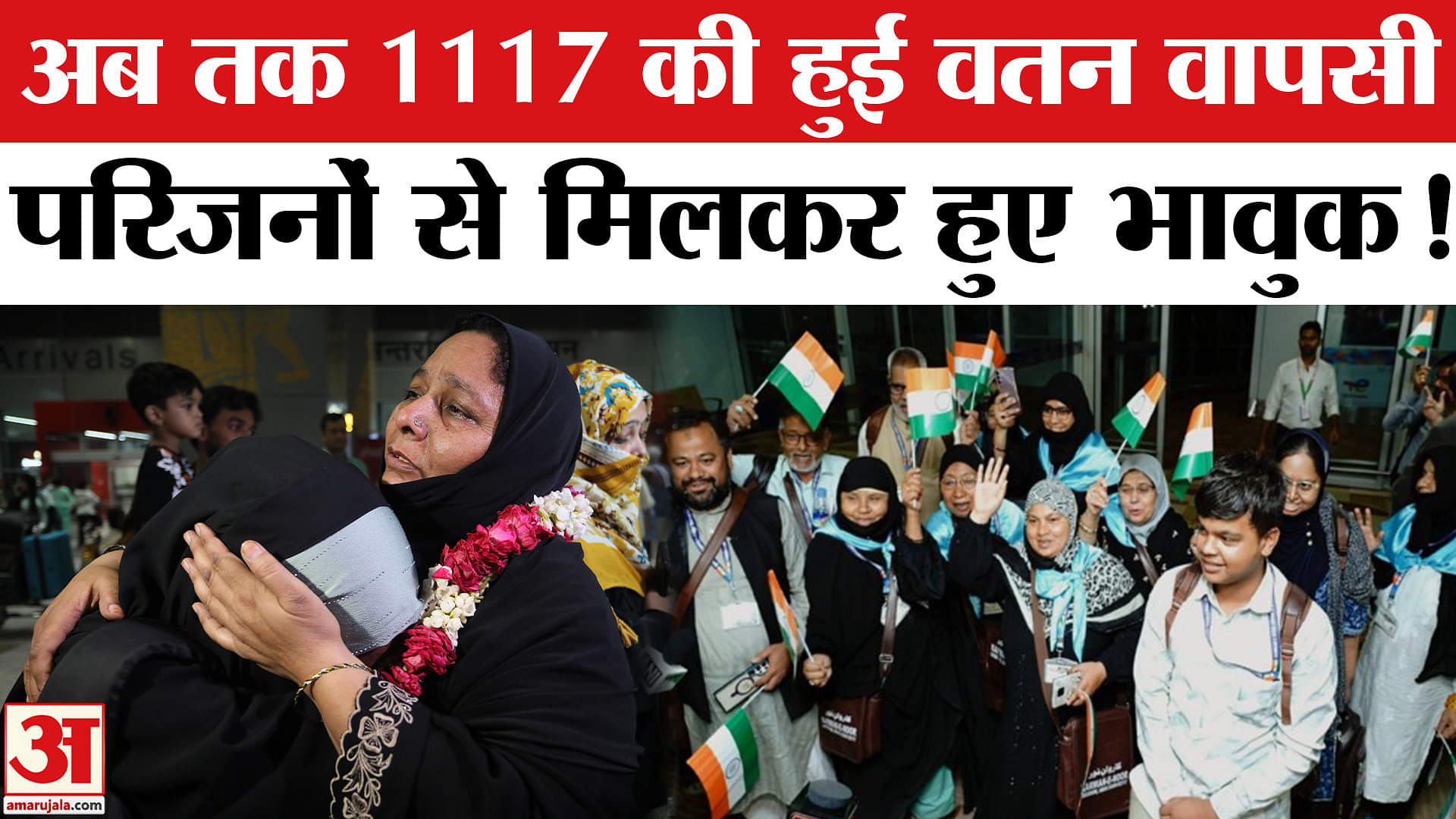 Israel Iran Conflict: ऑपरेशन सिंधु के जरिए अब तक 1117 भारतीयों की ईरान से वतन वापसी, परिजन खुश!