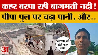 Muzaffarpur: तेजी से बढ़ रहा बागमती नदी का जलस्तर, पीपा पुल के दोनों तरफ चढ़ा बाढ़ का पानी | Pipa Br
