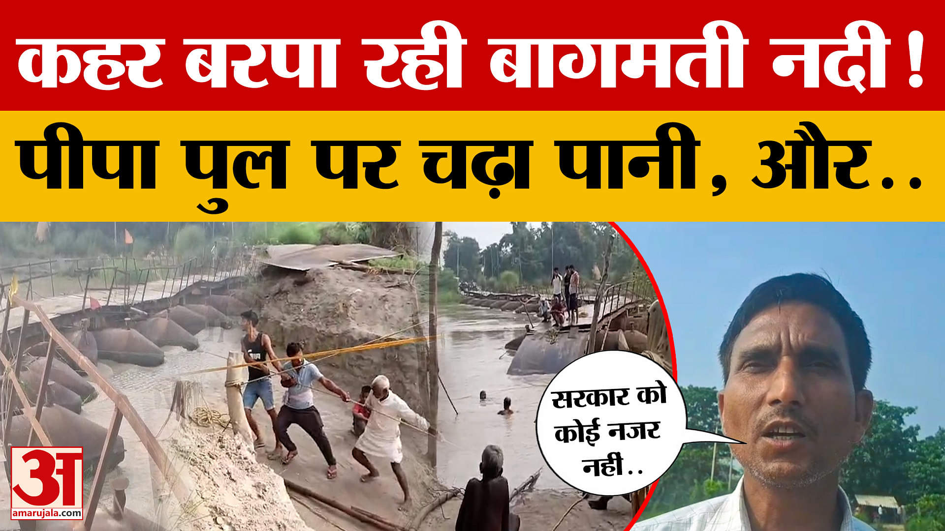 Muzaffarpur: तेजी से बढ़ रहा बागमती नदी का जलस्तर, पीपा पुल के दोनों तरफ चढ़ा बाढ़ का पानी | Pipa Br