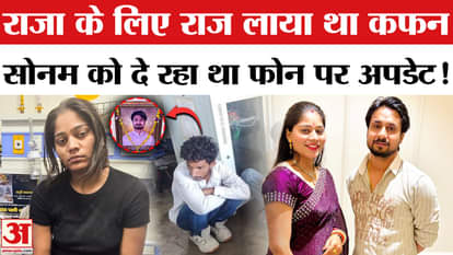 Raja Raghuvanshi murder case: Brought shroud for the king, was giving minute-to-minute information to the prin