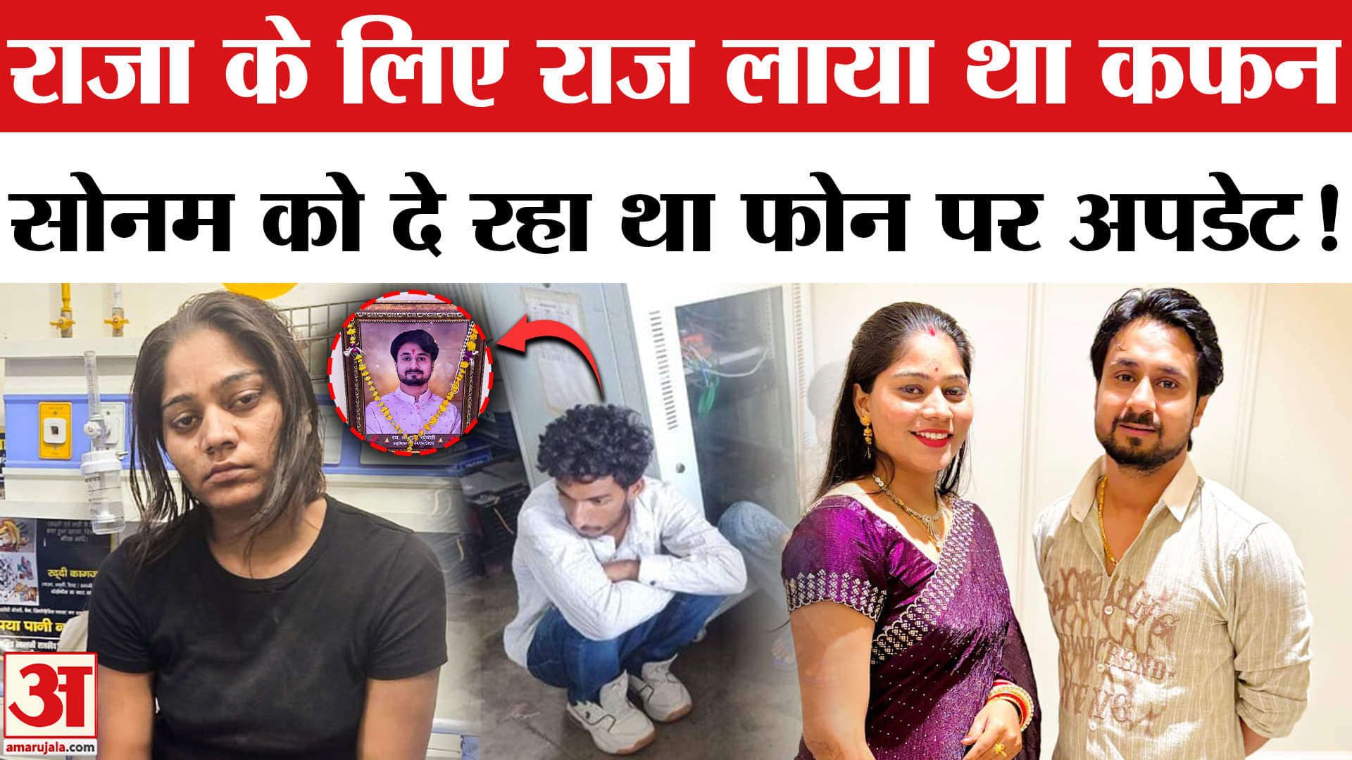 Raja Raghuvanshi Murder Case: राजा के लिए राज ही कफन लाया था, सोनम को दे रहा था पल-पल की जानकारी!