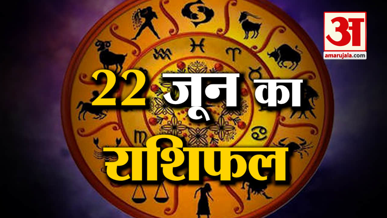 Rashifal 22 June 2025: देखिए क्या कहती है आपकी राशि | Aaj Ka Rashifal | Horoscope | Amar Ujala