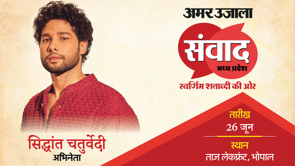 Amar Ujala Samwad Madhya Pradesh Siddhant Chaturvedi will attend amar ujala event in bhopal know everything ab