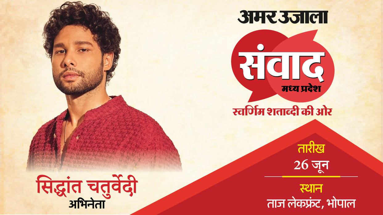 Amar Ujala Samwad Madhya Pradesh Siddhant Chaturvedi will attend amar ujala event in bhopal know everything ab