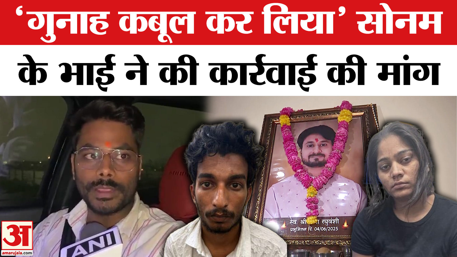 Govind Raja Raja Raghuvanshi Murder Case:sonam की न्यायिक हिरासत पर बोला भाई Govind ...