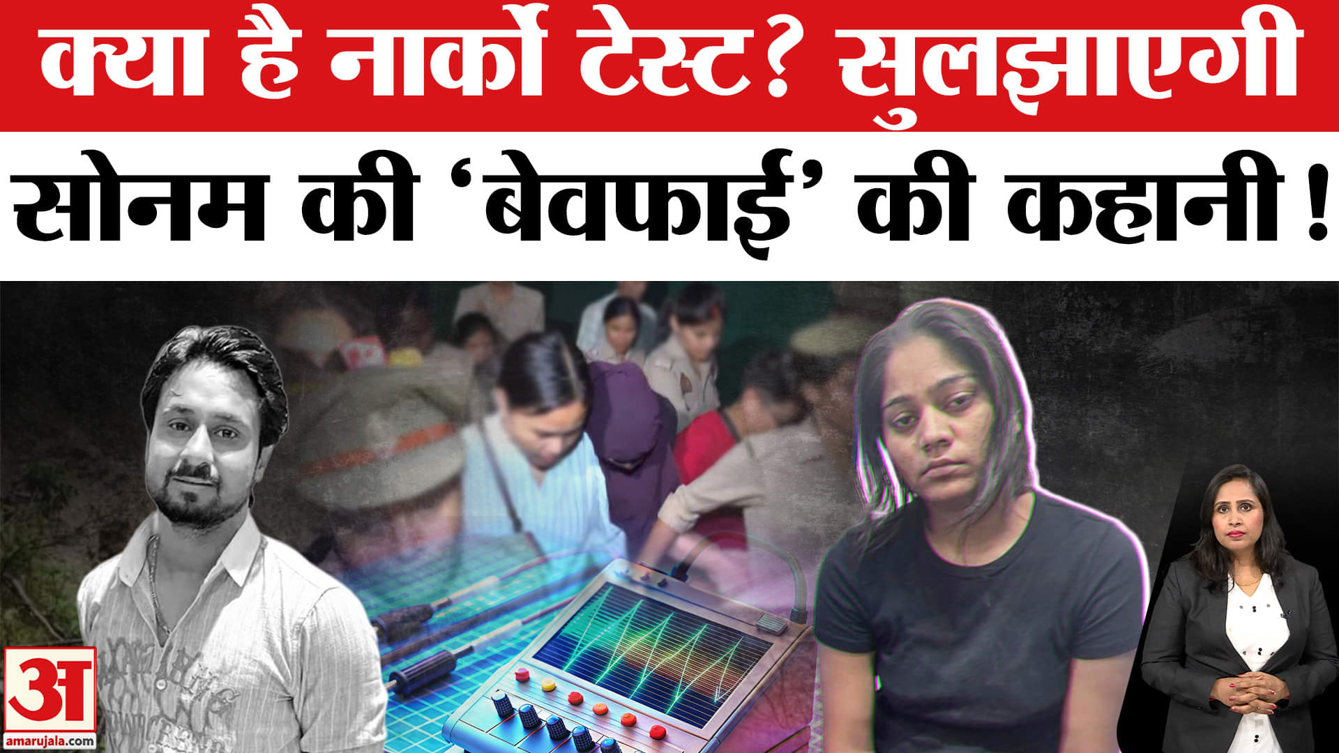 Sonam Raghuvanshi: Raja Raghuvanshi की हत्या का मोटिव Narco Test से आएगा सामने, क्या है ये टेस्ट?