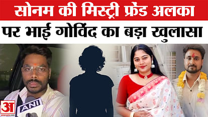 Raja Raghuvanshi Murder: सोनम के भाई गोविंद का अलका पर खुलासा, जानें क्या  कहा