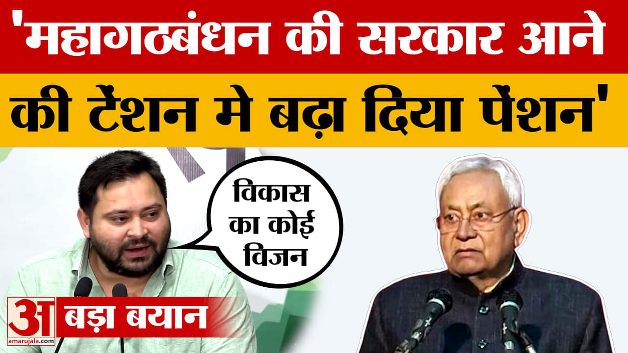 Tejashwi Yadav: महागठबंधन की सरकार आने की टेंशन मे बढ़ा दिया पेंशन, तेजस्वी ने कसा तंज!