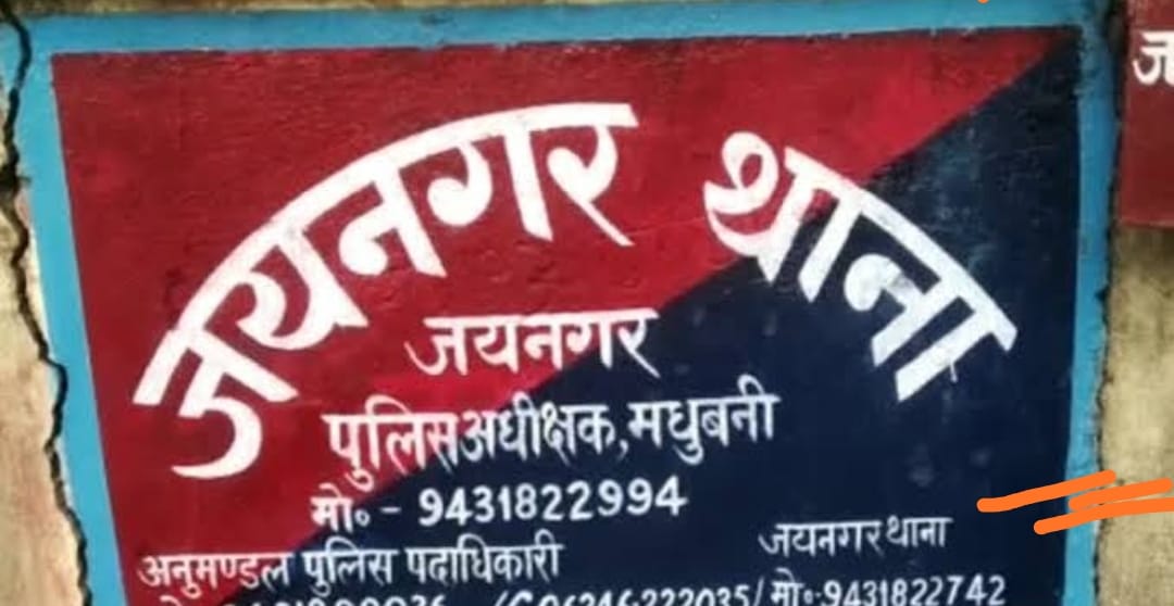 थाना जयनगर